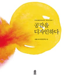 공감을 디자인하다