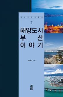 해양도시 부산 이야기