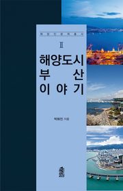 해양도시 부산 이야기