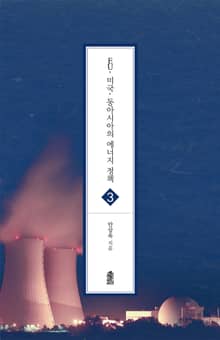 EU, 미국, 동아시아의 에너지 정책