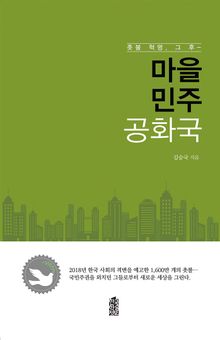 (촛불 혁명, 그 후) 마을 민주 공화국