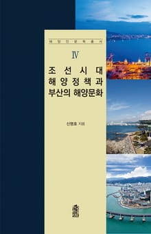 조선시대 해양정책과 부산의 해양문화