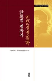글로벌 평화와 인문경영철학