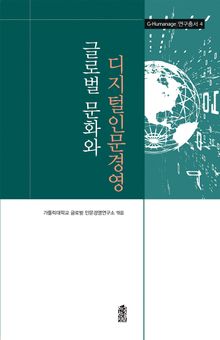 글로벌 문화와 디지털인문경영