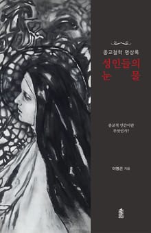 (종교철학 명상록) 성인들의 눈물