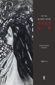 (종교철학 명상록) 성인들의 눈물