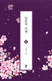 일본의 이해