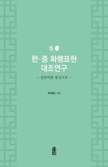 한·중 화행표현 대조연구