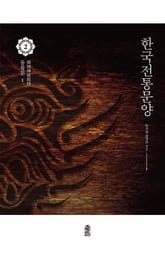 한국전통문양 2: 동물문 1 표지 이미지