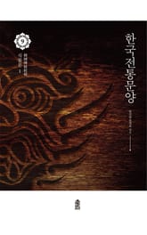 한국전통문양 9: 식물문 1 표지 이미지