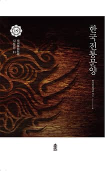 한국전통문양 19: 식물문 11
