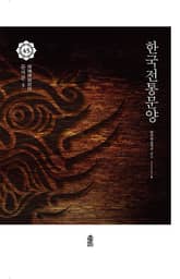 한국전통문양 45: 문자문 3 표지 이미지