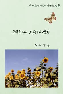 그리워하는 사람으로 살자