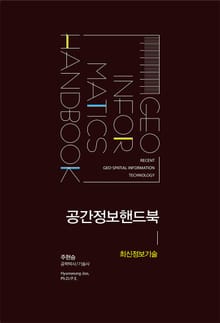 공간정보핸드북: 최신정보기술