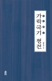 가락국기평전
