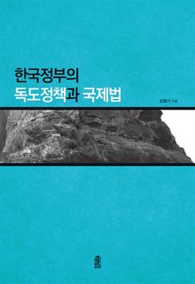 한국 정부의 독도정책과 국제법