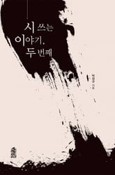 시 쓰는 이야기, 두 번째 표지 이미지