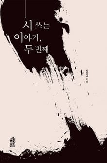 시 쓰는 이야기, 두 번째