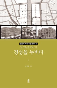 (일제 강점기) 경성을 누비다