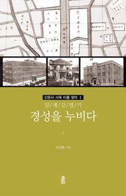 (일제 강점기) 경성을 누비다