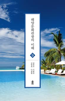 해양문화관광의 이해