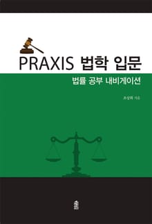 PRAXIS 법학 입문 : 법률 공부 내비게이션