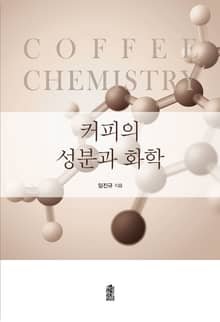 커피의 성분과 화학