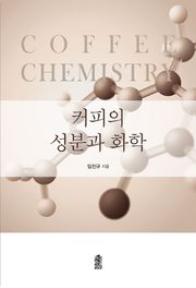 커피의 성분과 화학