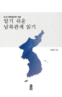 알기 쉬운 남북관계 읽기