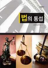 법의 통섭 표지 이미지