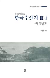 한국수산지 제3집 상권 - 전라남도 표지 이미지