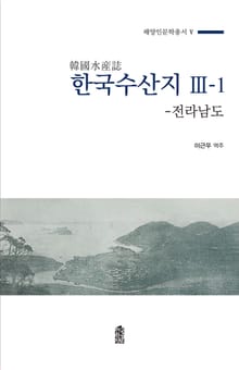 한국수산지 제3집 상권 - 전라남도