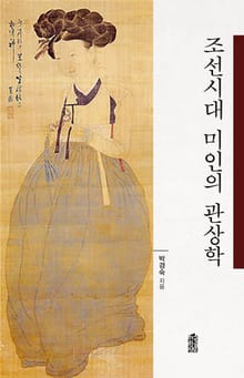 조선시대 미인의 관상학