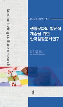 생활문화의 발전적 계승을 위한 한국생활문화연구