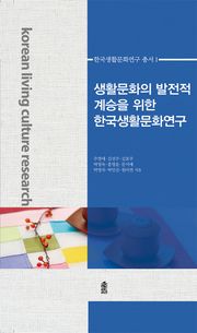 생활문화의 발전적 계승을 위한 한국생활문화연구