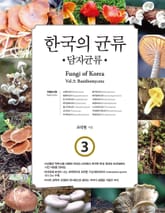 한국의 균류 3: 담자균류 (2) 표지 이미지
