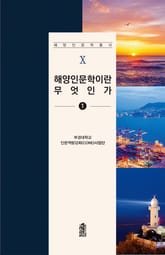 해양인문학이란 무엇인가 1 표지 이미지