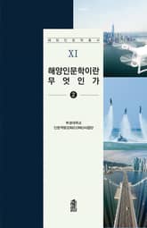 해양인문학이란 무엇인가 2 표지 이미지
