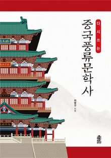 다시 쓰는 중국풍류문학사