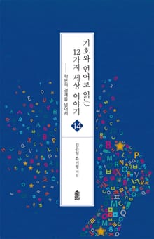 기호와 언어로 읽는 12가지 세상 이야기