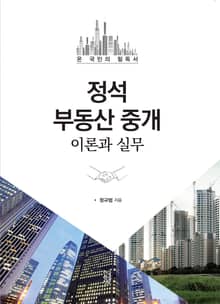 (온 국민의 필독서)정석 부동산 중개 이론과 실무