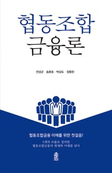 협동조합금융론