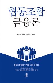 협동조합금융론