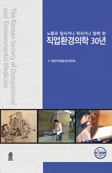 노동과 앞서거니 뒤서거니 함께 한 직업환경의학 30년