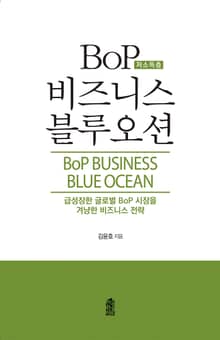Bop(저소득층) 비즈니스 블루오션