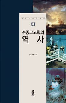수중고고학의 역사