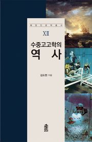 수중고고학의 역사