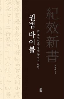 권법 바이블 : <기효신서>를 통해 본 고전 권법