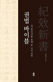 권법 바이블 : <기효신서>를 통해 본 고전 권법