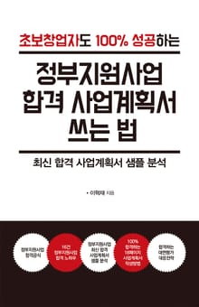 초보 창업자도 100% 성공하는 정부지원사업 합격 사업계획서 쓰는 법